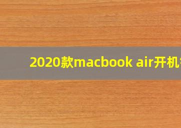 2020款macbook air开机键